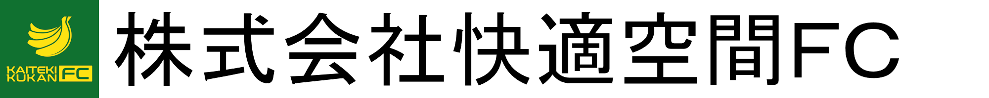 株式会社快適空間ＦＣ