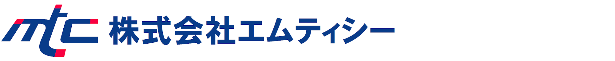 株式会社エムティシー