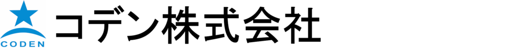 コデン株式会社