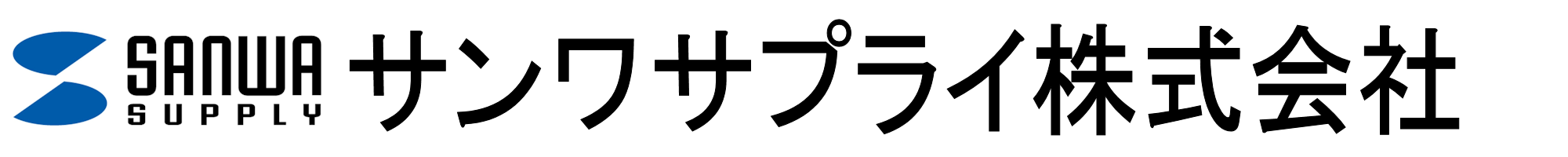 サンワサプライ株式会社