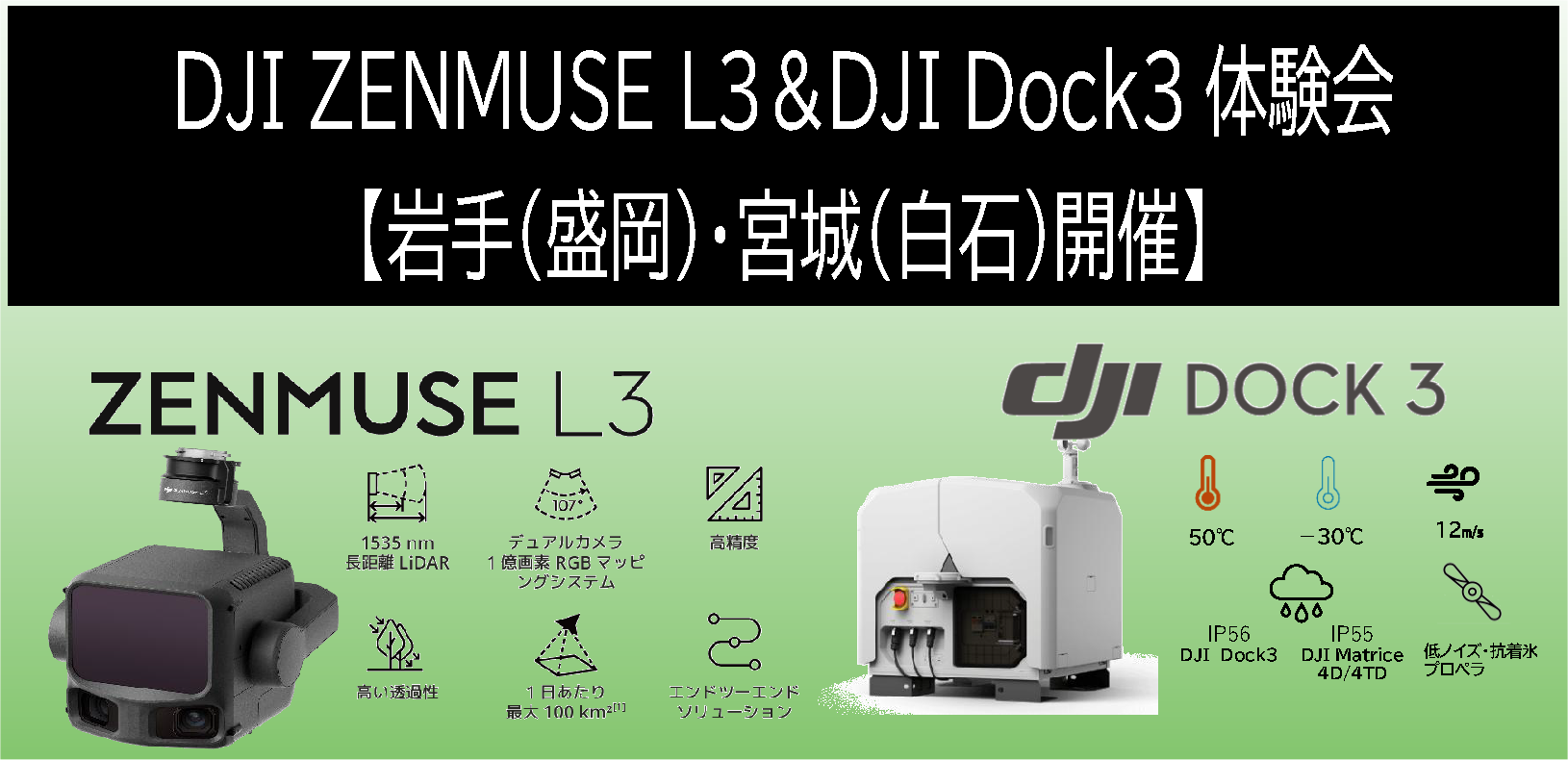 DJI ZENMUSE L3＆DJI Dock3体験会【岩手・宮城】開催しました。 | 株式